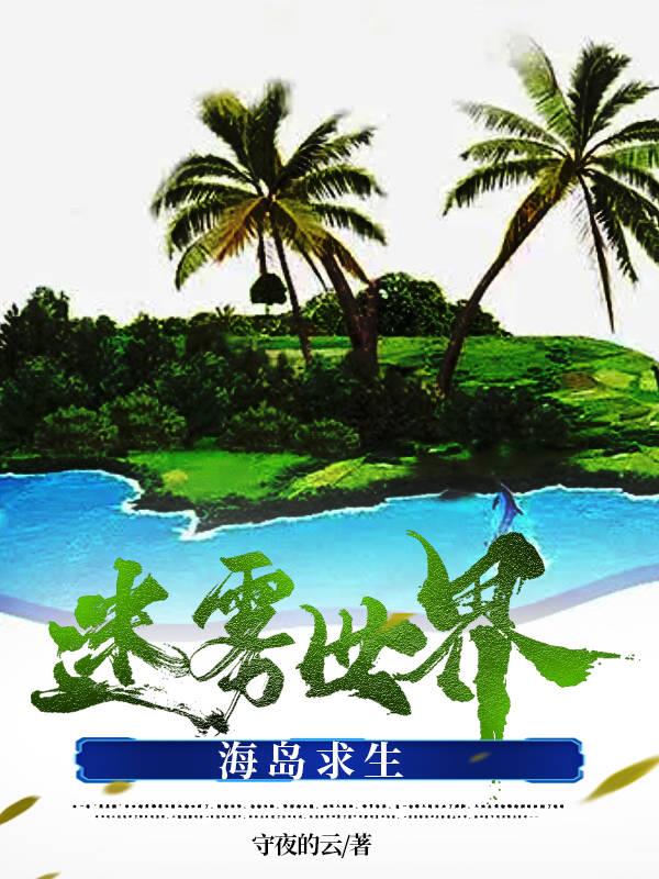 迷雾世界：海岛求生