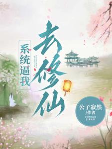 系统逼我去修仙