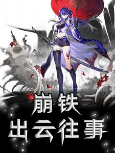 崩铁：出云往事